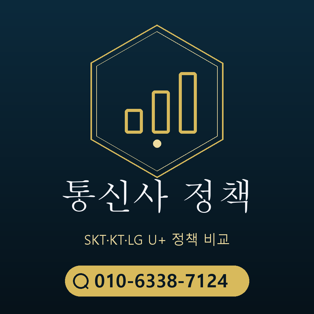 통신사별 정책 확인